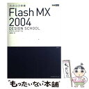 【中古】 Flash　MX　2004デザインスクール ステップ学習 / 加藤 潤一 / エムディエヌコーポレーション [単行本（ソフトカバー）]【メール便送料無料】【あす楽対応】