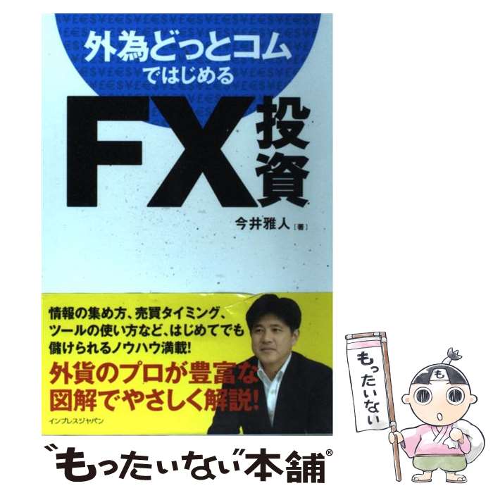 【中古】 外為どっとコムではじめるFX投資 / 今井 雅人 / インプレス [単行本 ソフトカバー ]【メール便送料無料】【あす楽対応】