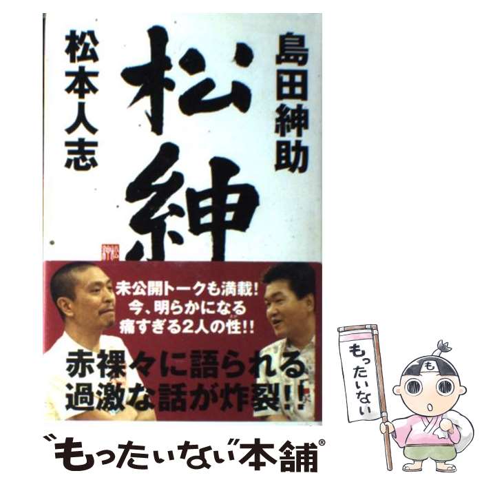 【中古】 松紳 / 島田 紳助, 松本 人志 / ワニブックス [単行本]【メール便送料無料】【あす楽対応】