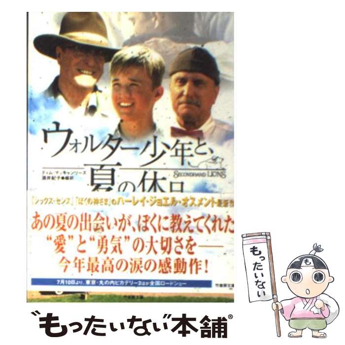 【中古】 ウォルター少年と、夏の休日 / ティム マッキャンリーズ, Tim McCanlies, 酒井 紀子 / 竹書房 [文庫]【メール便送料無料】【あす楽対応】