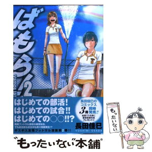 【中古】 ばもら！ 2 / 長田 佳巳 / メディアファクトリー [コミック]【メール便送料無料】【あす楽対応】