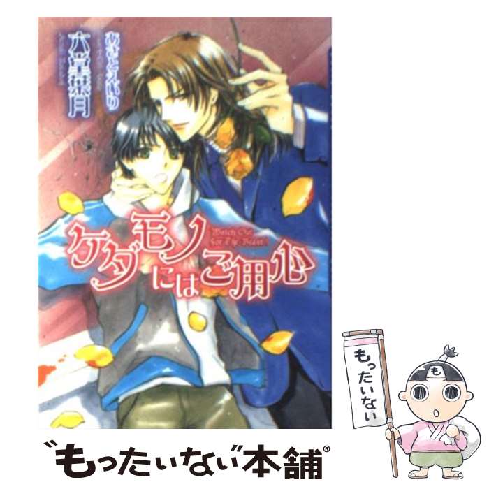 【中古】 ケダモノにはご用心 / 六堂 葉月, あさと えいり / フロンティアワークス [文庫]【メール便送料無料】【最短翌日配達対応】