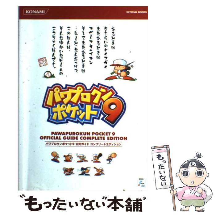 【中古】 パワプロクンポケット9公式ガイドコンプリートエディション / コナミデジタルエンタテインメント / コナミデジ [単行本（ソフトカバー）]【メール便送料無料】【あす楽対応】