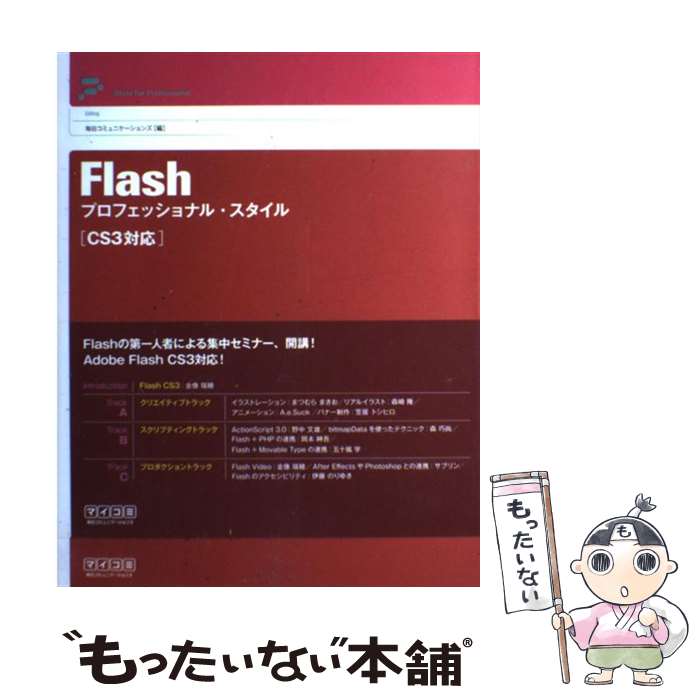 【中古】 Flashプロフェッショナル・スタイル CS3対応 / A.e.Suck, 五十嵐 学, 伊藤 のりゆき, 岡本 紳吾, 笠居 トシ / [単行本（ソフトカバー）]【メール便送料無料】【あす楽対応】