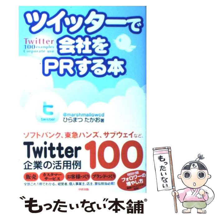 【中古】 ツイッターで会社をPRする本 / ひらまつ たかお / 中経出版 [単行本（ソフトカバー）]【メール便送料無料】【あす楽対応】