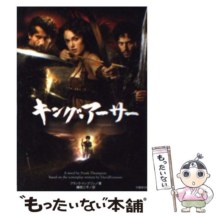 【中古】 キング・アーサー / フランク トンプソン, Frank Thompson, 鎌田 三平 / 竹書房 [文庫]【メール便送料無料】【あす楽対応】