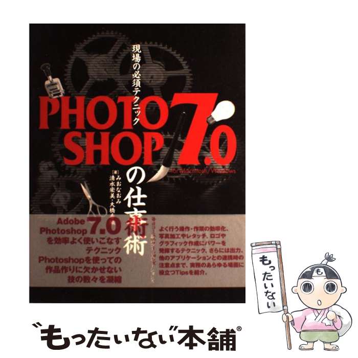 【中古】 現場の必須テクニックPHOTOSHOP　7．0の仕事術 For　Macintosh／Windows / みお なおみ, 清水 宏 / [単行本]【メール便送料無料】【あす楽対応】