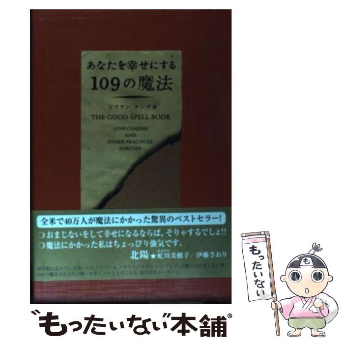 【中古】 あなたを幸せにする109の魔法 / ジリアン ケンプ, Gillian Kemp / ワニブックス [単行本]【メール便送料無料】【最短翌日配達対応】
