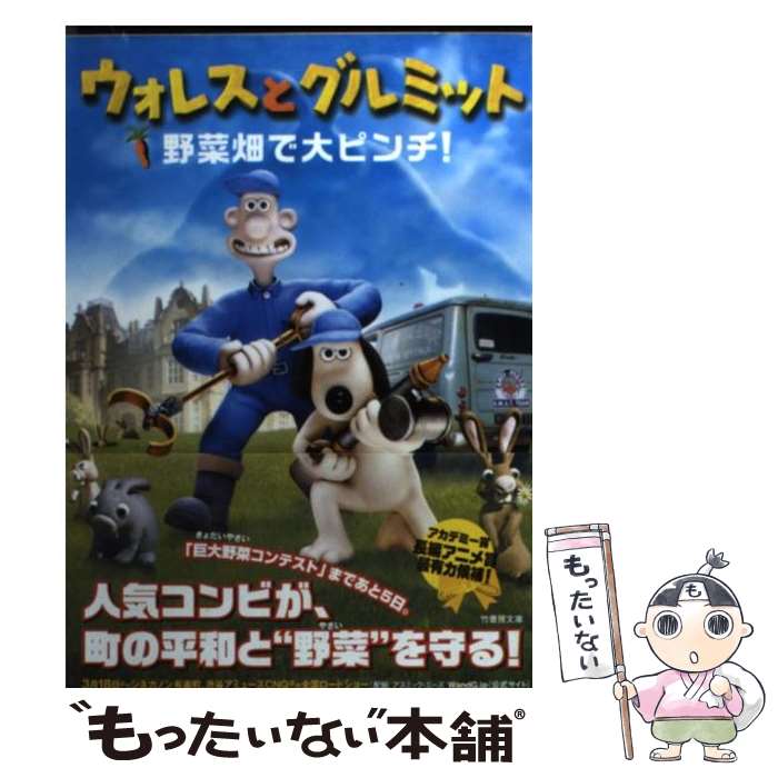 【中古】 ウォレスとグルミット野菜畑で大ピンチ！ / ペニー ウォームズ, 清水 由貴子 / 竹書房 [文庫]【メール便送料無料】【あす楽対応】