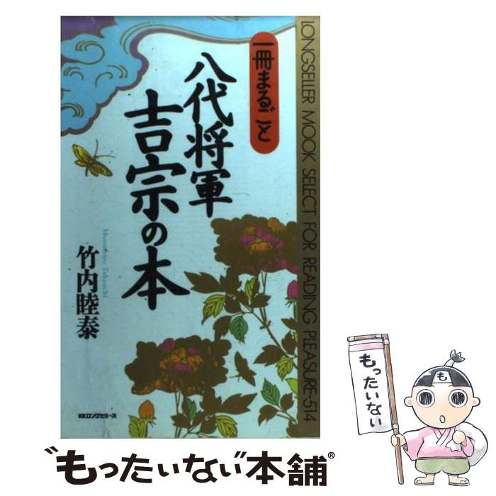 【中古】 一冊まるごと八代将軍吉宗の本 / 竹内 睦泰 / ロングセラーズ [新書]【メール便送料無料】【..