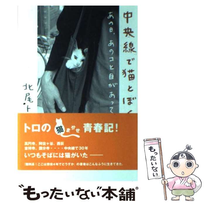 【中古】 中央線で猫とぼく あの日、あのコと目があって / 北尾 トロ / KADOKAWA(メディアファクトリー) [単行本]【メール便送料無料】【あす楽対応】