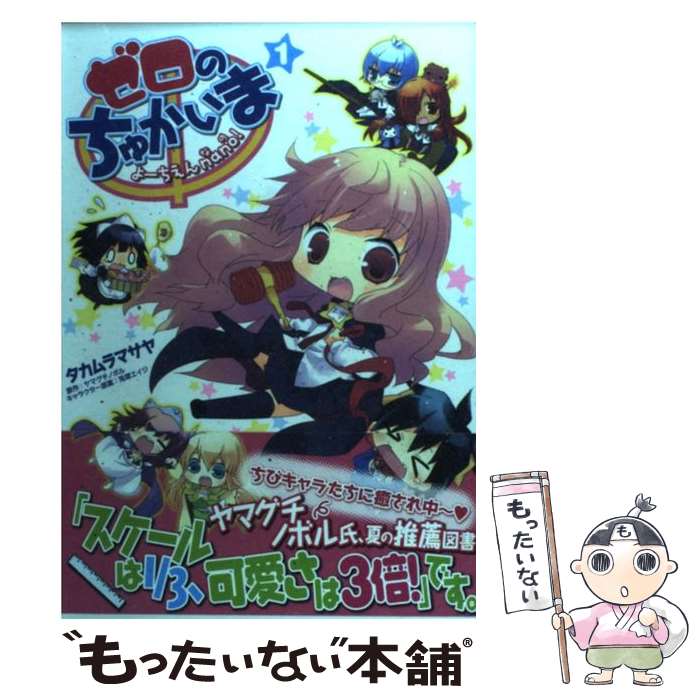 【中古】 ゼロのちゅかいま よーちえんnano! 1 タカムラ マサヤ / タカムラマサヤ, ヤマグチノボル / メディアファクトリー [コミック]【メール便送料無料】【最短翌日配達対応】