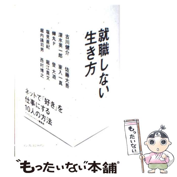 【中古】 就職しない生き方 ネットで「好き」を仕事にする10