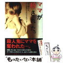 【中古】 ママが殺された。 母を奪われ、父に「虐待」されたリチャード / リチャード マカン, Richard McCann, 寺尾 まち子 / 竹書房 [文庫...