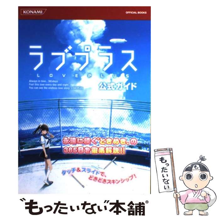 【中古】 ラブプラス公式ガイド / コナミデジタルエンタテインメント / コナミデジタルエンタテインメント 単行本（ソフトカバー） 【メール便送料無料】【最短翌日配達対応】