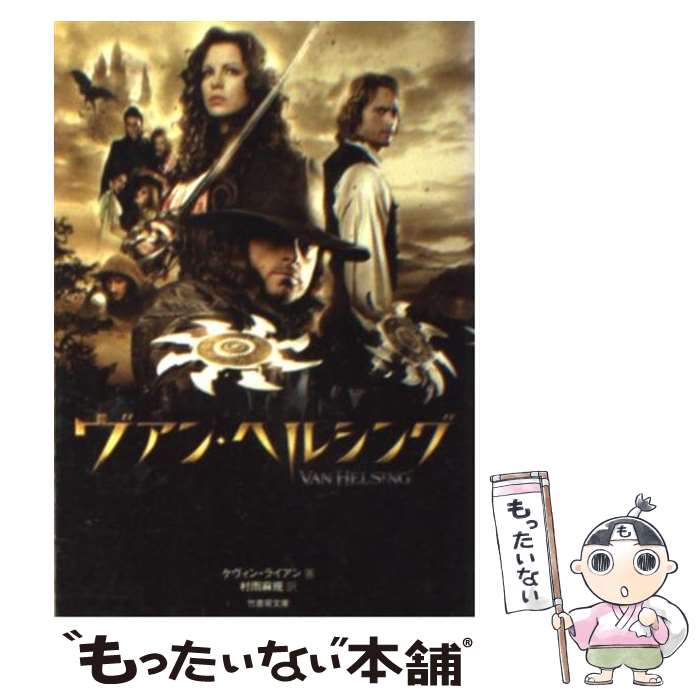 【中古】 ヴァン・ヘルシング / ケヴィン ライアン, 村雨 麻規 / 竹書房 [文庫]【メール便送料無料】【あす楽対応】