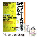 【中古】 デザイナーの仕事を助ける本 グラフィックデザインに困ったら！ / エムディエヌコーポレーション / エムディエヌコーポレーション ムック 【メール便送料無料】【あす楽対応】