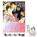 【中古】 プライドの代償 / 仙道 はるか, 椎名 咲月 / フロンティアワークス 文庫 【メール便送料無料】【あす楽対応】