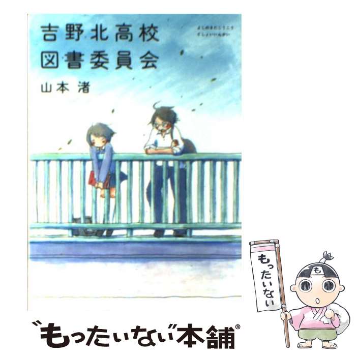  吉野北高校図書委員会 / 山本 渚 / メディアファクトリー 