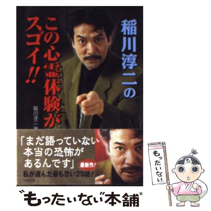 【中古】 稲川淳二のこの心霊体験がスゴイ！！ / 稲川 淳二 / 竹書房 文庫 【メール便送料無料】【あす楽対応】