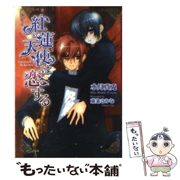 【中古】 紅蓮天使は恋する / 水月 真兎, 東条 さかな / フロンティアワークス [文庫]【メール便送料無料】【最短翌日配達対応】