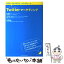 【中古】 Twitterマーケティング 消費者との絆が深まるつぶやきのルール / 山崎 富美, 野崎 耕司, 斉藤 徹, 川井 拓也 / インプレス [単行本]【メール便送料無料】【あす楽対応】