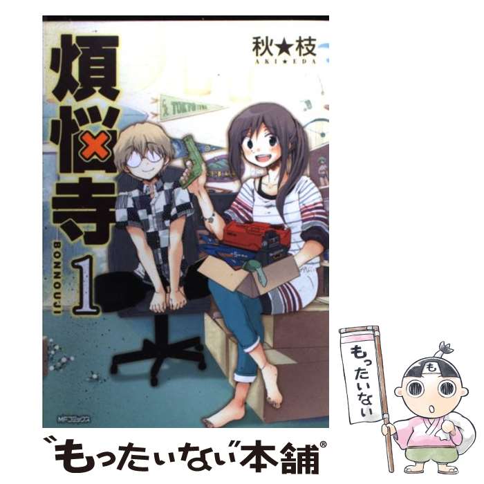 【中古】 煩悩寺　1 / 秋★枝 / メディアファクトリー [コミック]【メール便送料無料】【最短翌日配達対応】