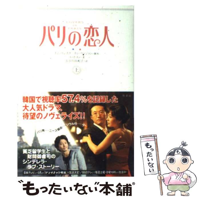 【中古】 パリの恋人 上 / ユ ホヨン, 長谷川 由起子 / 竹書房 [単行本]【メール便送料無料】【あす楽対応】