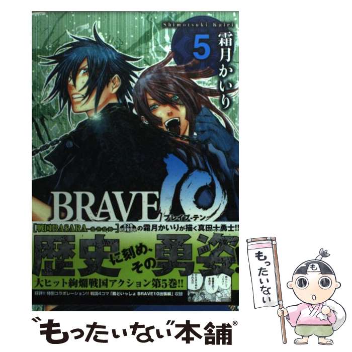 【中古】 BRAVE 10 5 / 霜月 かいり / メディアファクトリー [コミック]【メール便送料無料】【最短翌日配達対応】