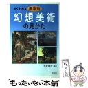 【中古】 すぐわかる画家別幻想美術の見かた / 東京美術 / 東京美術 単行本 【メール便送料無料】【あす楽対応】