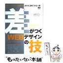 【中古】 差がつくWEBデザインの技 デザインテクニックを磨いて、まわりに差をつける一冊 / MdN編集部 / エムディエヌコーポレーショ [大型本]【メール便送料無料】【あす楽対応】