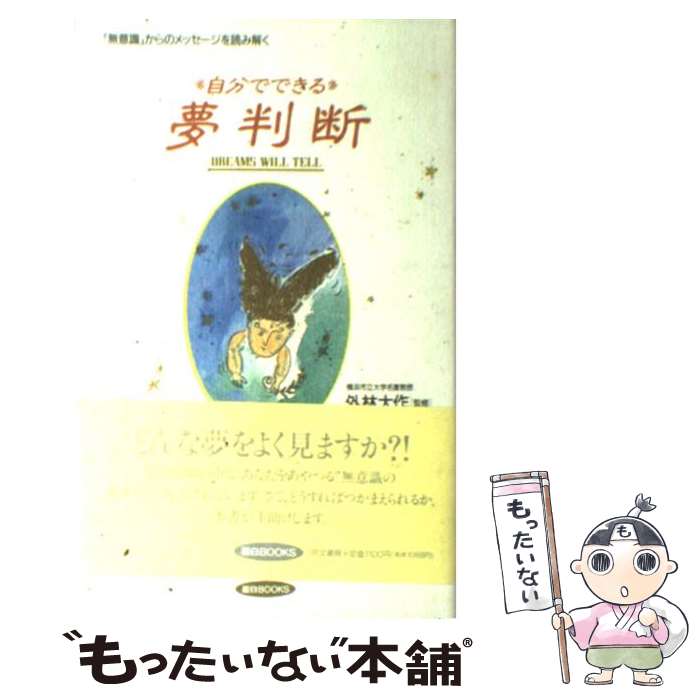  自分でできる夢判断 「無意識」からのメッセージを読み解く / 同文書院 / 同文書院 