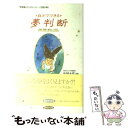 【中古】 自分でできる夢判断 「無意識」からのメッセージを読み解く / 同文書院 / 同文書院 単行本 【メール便送料無料】【あす楽対応】