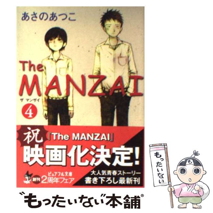 【中古】 The MANZAI 4 / あさの あつこ / ジャイブ 文庫 【メール便送料無料】【あす楽対応】