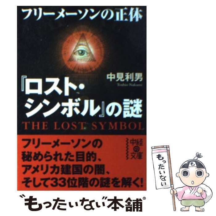 【中古】 『ロスト・シンボル』の謎フリーメーソンの正体 / 中見 利男 / 中経出版 [文庫]【メール便送料無料】【最短翌日配達対応】