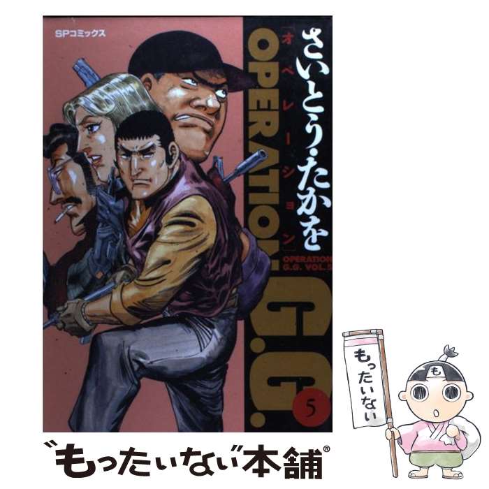 【中古】 ＯＰＥＲＡＴＩＯＮ　Ｇ．Ｇ． １/リイド社/さいとう・たかを 楽天市場】OPERATION G．G． 3（本・雑誌・コミック）の通販