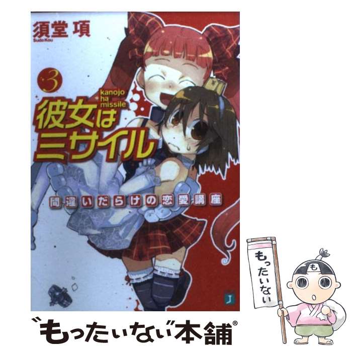 【中古】 彼女はミサイル 3 / 須堂 項, 濱本 隆輔 / メディアファクトリ－ [文庫]【メール便送料無料】【あす楽対応】