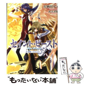 【中古】 セイント・ビースト 錯綜～horizon～ / 有栖川 ケイ, あさぎ 桜 / フロンティアワークス [文庫]【メール便送料無料】【あす楽対応】