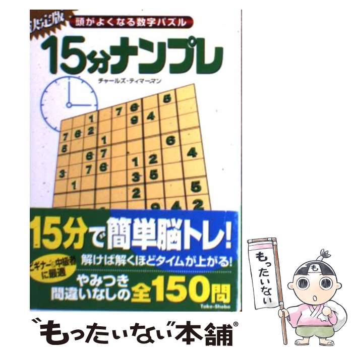 楽天もったいない本舗　楽天市場店【中古】 15分ナンプレ 頭がよくなる数字パズル / チャールズ ティマーマン, Charles Timmerman, アールアイシー出版 / 竹書房 [文庫]【メール便送料無料】【あす楽対応】