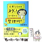 【中古】 必要なものがスグに！とり出せる整理術！ / 池田 暁子 / KADOKAWA/メディアファクトリー [単行本（ソフトカバー）]【メール便送料無料】【あす楽対応】