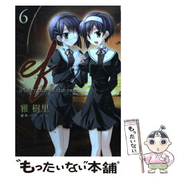 【中古】 efーa　fairy　tale　of　the　two． 6 / 雅 樹里 / メディアワークス [コミック]【メール便送料無料】【あす楽対応】