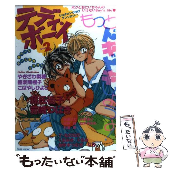 【中古】 テディ・ボーイ（v．2） / 竹書房 / 竹書房 [コミック]【メール便送料無料】【最短翌日配達対応】