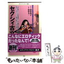 【中古】 セクシィ古文 / 田中 貴子, 田中 圭一 / メディアファクトリー 新書 【メール便送料無料】【あす楽対応】