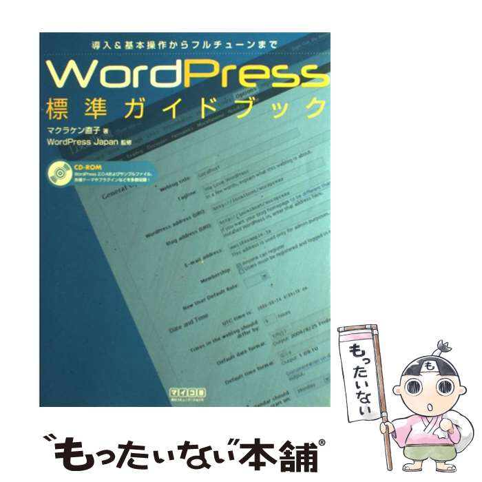 【中古】 WordPress標準ガイドブック 導入＆基本操作からフルチューンまで / マクラケン 直子, WordPress Japan / (株)マイナビ出版 [単行本]【メール便送料無料】【あす楽対応】