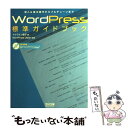 【中古】 WordPress標準ガイドブック 導入＆基本操作からフルチューンまで / マクラケン 直子, WordPress Japan / (株)マイナビ出版 単行本 【メール便送料無料】【あす楽対応】