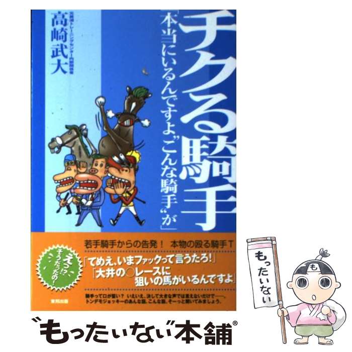 【中古】 チクる騎手 本当にいるんですよ“こんな騎手”が / 高崎 武大 / 東邦出版 [単行本]【メール便送..