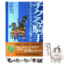  チクる騎手 本当にいるんですよ“こんな騎手”が / 高崎 武大 / 東邦出版 