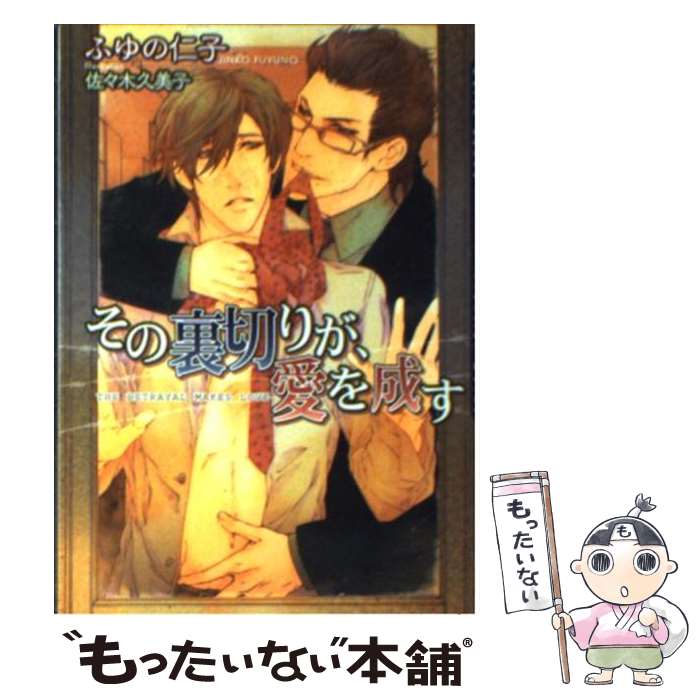 【中古】 その裏切りが、愛を成す / ふゆの 仁子, 佐々木 久美子 / フロンティアワークス [文庫]【メール便送料無料】【最短翌日配達対応】