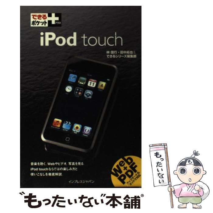 【中古】 iPod　touch / できるシリーズ編集部, 田中 拓也, 林 信行 / インプレス [新書]【メール便送料無料】【あす楽対応】