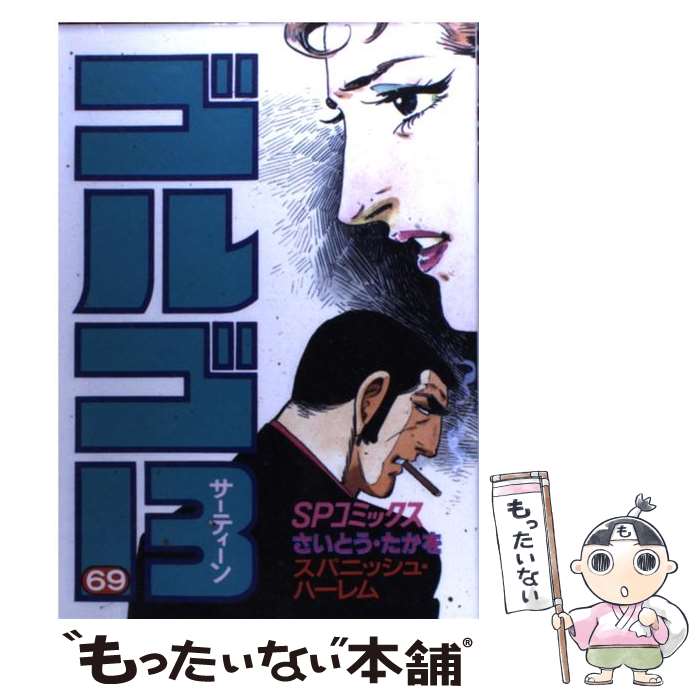 【中古】 ゴルゴ13（69） / さいとう たかを / リイド社 [コミック]【メール便送料無料】【最短翌日配達対応】